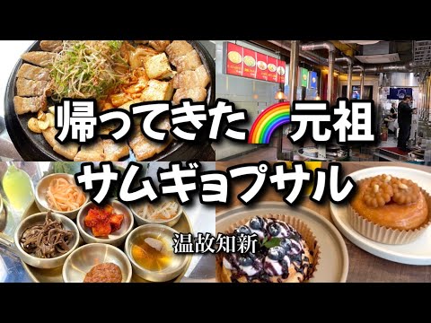 【新大久保】3/29はサムギョプサルの日🌈歴史が証明する美味肉！リニューアルオープン。