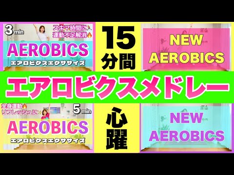 【 15分間心躍！】オリジナルエアロビクスメドレーで楽しく有酸素運動