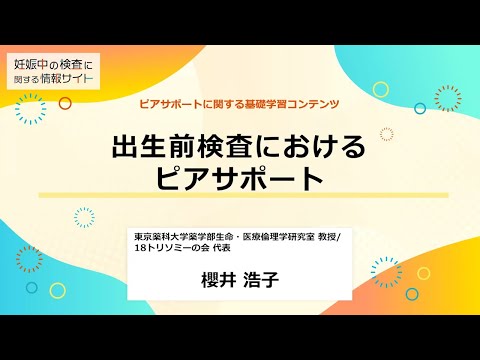 講義11「出生前検査におけるピアサポート」｜ピアサポートに関する学習コンテンツ