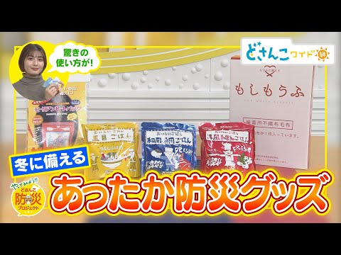 【どさんこ防災プロジェクト】冬の備えに！あったか防災グッズ