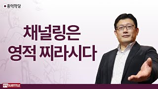 [3분 양심] 채널링은 영적 찌라시다 _홍익학당.윤홍식