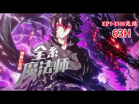 完结《骑着巨龙的全系魔法师》1-1316话 穿越第一步就得到了一条龙。 开局一条龙，一路所向披靡。 身为全系法师，一路横行无阻。 #小说推荐 #异能 #漫画