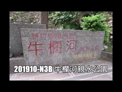 201910 N3b 牛欄河親水公園