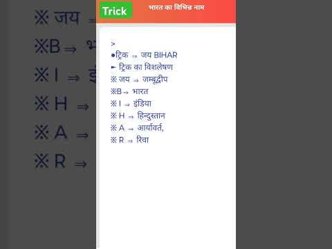 Tricks : भारत के दूसरे नाम  short tricks se #gk #gktricks #gs #gkgstricks  #gkquiz #gkinhindi