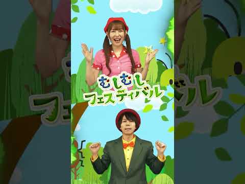 むしむしフェスティバル♪｜おかあさんといっしょ｜手遊び｜童謡｜赤ちゃん喜ぶ｜振り付き｜ダンス｜キッズ｜うたスタクラップクラップ｜#shorts #手遊び #童謡