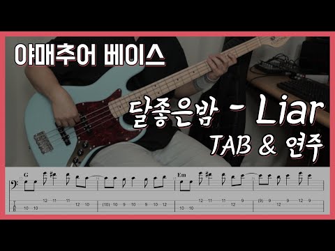 Liar - 달좋은밤 (베이스 연주/타브 악보)