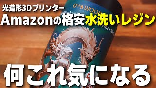 【3Dプリンター】高コスパだけど情報少ない!? OYOWOOA社の水洗いレジンを試す【光造形】