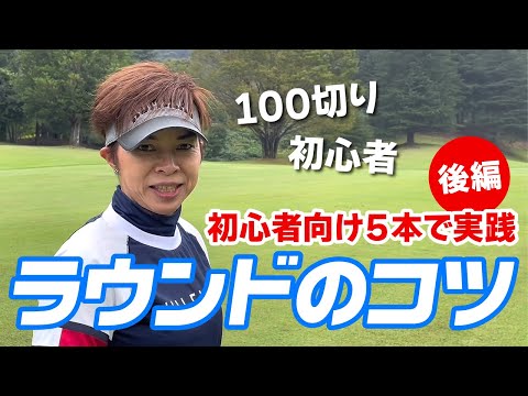 女子プロが初心者向け５本のクラブセット＆シンプルマネジメントでラウンド！初心者＆コースデビューの参考に！（後編）