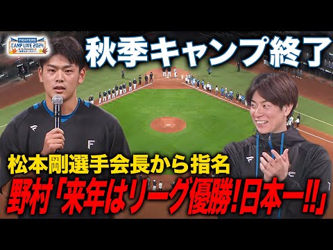 秋季キャンプ終了！手締めの挨拶は松本剛選手会長から直々指名の野村佑希！＜11/10ファイターズ秋季キャンプ2024＞