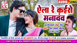 Prem Anand Chauhan | Sajal Tank | Cg Song | Yela Re Kaise Manavav | New Chhattisgarhi Gana 2024