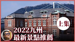 2022九州最新景點推薦(上集)大正時代老車站、太魯閣號姊妹列車全在這！日本開放免簽入境，快到九州搭新開幕的新幹線，來趟「和洋並融」的異國風情之旅｜