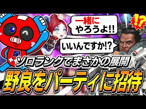 【急展開】ソロランクでマッチした野良をパーティに招待するCHEEKYたち【APEX】