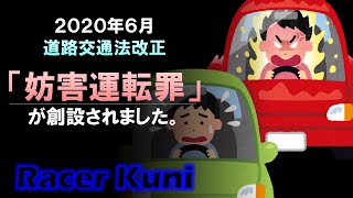 【あおり運転】｢妨害運転罪｣道路交通法改正