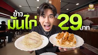 ถูก เยอะ อร่อย!!! ข้าวมันไก่ 29 บาท