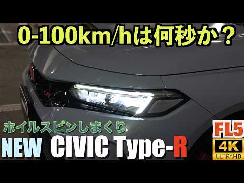 新型シビックタイプRの加速性能は？0-100km/hチャレンジは何秒？クッソ早くてホイルスピンしまくり！まさかここまで速いとは...ホンダは恐ろしい車を拵えた！【FL5】【CIVIC TYPE R】