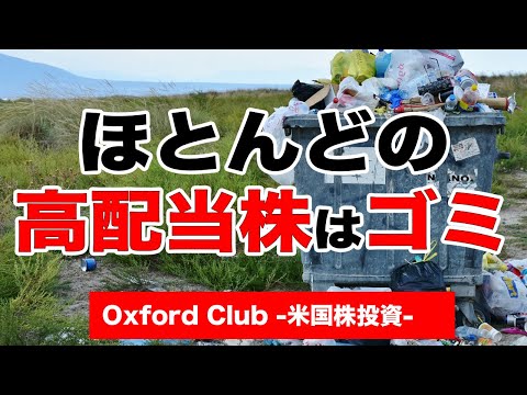 ほとんどの高配当米国株はゴミ｜マーク・リクテンフェルド【海外株投資チャンネル】