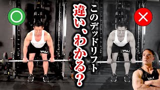 そのデッドリフト間違ってます。デットリフトの正しいやり方はこれです。