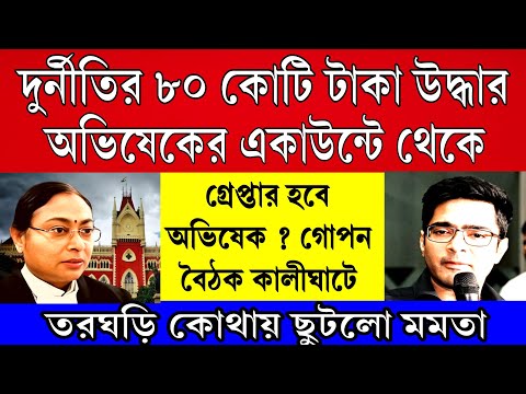 Big news: ৮০ কোটি টাকা উদ্ধার অভিষেকের একাউন্ট থেকে । ফেঁসে গেলো অভিষেক । গ্রেপ্তার হবে ?