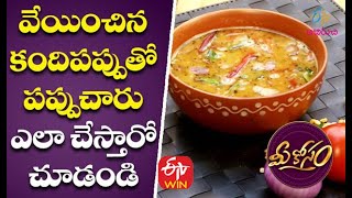 Vepina Pappu Charu| వేయించిన కందిపప్పుతో పప్పుచారు | Mee Kosam | 19th February 2021 | ETV Abhiruchi