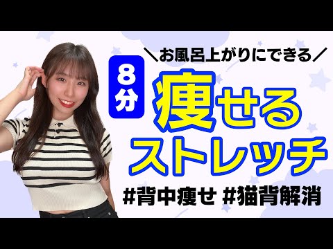 【ダイエット】お風呂上がりにできる簡単ストレッチ！【全身痩せ】