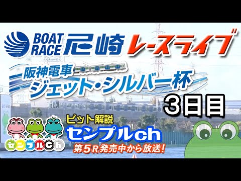 阪神電車 ジェット・シルバー杯  ３日目