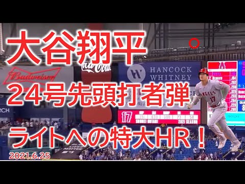 【大谷翔平】24号　ライトへの大きいホームラン　20210625