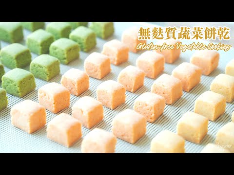 全素無麩質蔬菜餅乾！天然野菜口味｜小孩大人都愛吃！｜How to make Vegan Gluten Free Vegetable Cookies (Eng Sub)｜無蛋奶甜點食譜