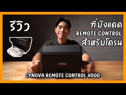 ที่บังแดดจอพกพา สำหรับโดรน ควรซื้อไหม ? | Drone monitor hood