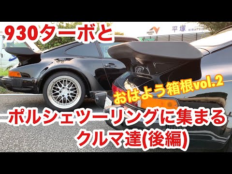 空冷ポルシェ 930ターボ ポルシェツーリングで参加車両ウォッチです！(後編)