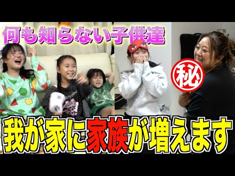 【ハッピーサプライズ】何も知らない子供達にドッキリ！我が家に家族が増えます！