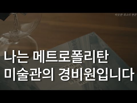 나의 결혼식이 열렸어야 했던 날, 형의 장례식이 거행되었다ㅣ나는 메트로폴리탄 미술관의 경비원입니다ㅣ자기전에 듣는ㅣ책 읽어주는 남자ㅣ오디오북 ASMR