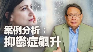 為什麼抑鬱症困擾越來越多的美國人？ 專家解析令人堪憂的增長數據，分析案例，解答困惑。