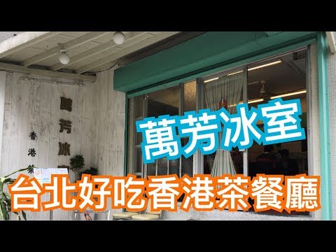 米米瘋 Taiwan travel vlog 台北萬芳冰室 旅遊 必吃