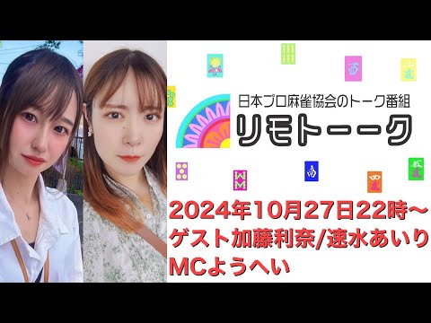 「リモトーーク」ゲスト加藤利奈＆速水あいり（2024年10月27日）