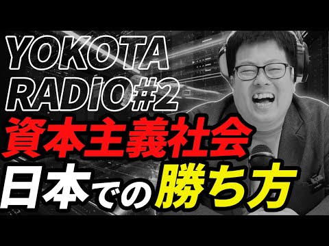 資本主義社会で勝ち抜く方法を幼少期編・思春期編・社会人編に分けて解説します