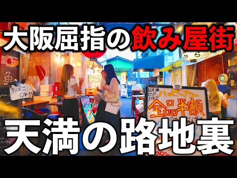 大阪 | 安旨グルメ＆飲み屋の聖地、天満を探検してみた | 大阪梅田から3分の居酒屋天国【4K 】