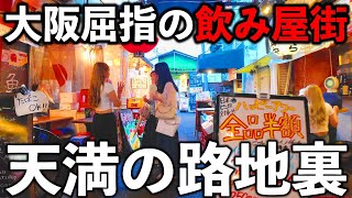 大阪 | 安旨グルメ＆飲み屋の聖地、天満を探検してみた | 大阪梅田から3分の居酒屋天国【4K 】