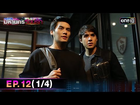 #กรุงเทพมหานครซ้อนรัก | EP.12 (1/4) | 31 ธ.ค. 67 | one31