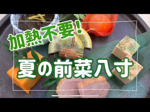 加熱不要！夏の前菜八寸【夏メニュー提案】