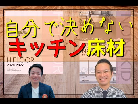 【キッチンリフォーム・サンゲツ】床材料ってどうやって選べばいいの？（内装・床貼替