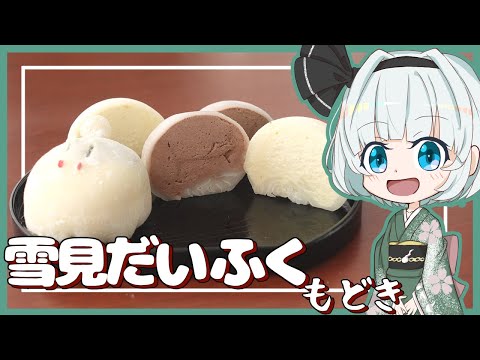 【ゆっくり料理】妖夢が雪見だいふくもどきを作ったよー！【ゆっくり実況】