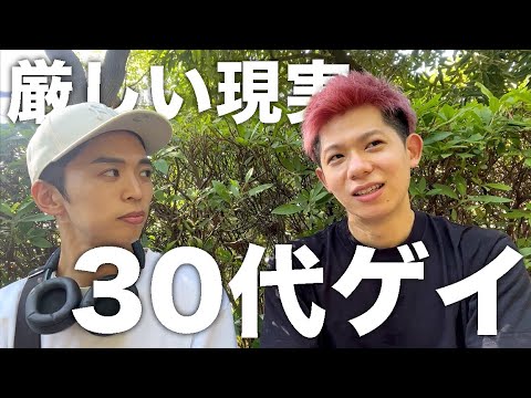 30代ゲイの厳しい現実を語る井戸端会議。