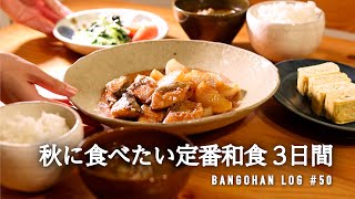 【3日間の夕飯】秋のおいしい和定食晩ごはん / 秋食材でやっぱり落ち着く和食献立 / 旬食材使い切り簡単レシピ