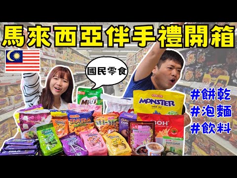 ENG🇲🇾大馬國民從小吃到大！｜辣到飆汗但是停不下來｜口袋名單買起來｜好吃又便宜｜  Malaysia souvenir ｜伴手禮｜手信｜ Ommi幹什麼