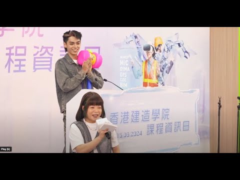 香港建造學院課程資訊日2024 （九龍灣院校）