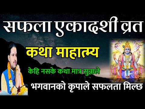 सफला एकादशी व्रत कथा// Today Vrat || Safala Ekadashi Vrat katha