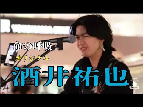 【路上ライブ】　命の呼吸/オリジナル　酒井祐也