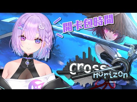 【Cross Horizon】開箱!!開箱!!好期待~快來跟我一起開箱吧幻月Moondogs