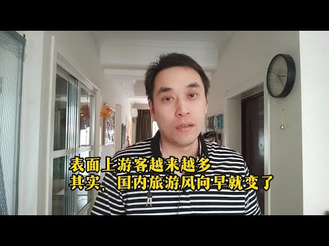 表面上游客越来越多，但其实，国内旅游风向早就变了