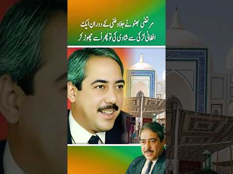 Murtaza Bhutto ny jalawatni ky doran ail afghani lrki sy shadi ki aur fir usy chor ky ........